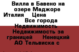 Вилла в Бавено на озере Маджоре (Италия) › Цена ­ 112 848 000 - Все города Недвижимость » Недвижимость за границей   . Ненецкий АО,Тельвиска с.